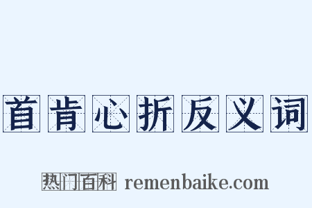 首肯心折反义词是什么意思的图片